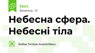 Небесна сфера. Небесні тіла