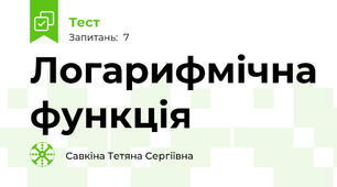 Логарифмічна функція