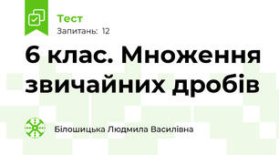 6 клас. Множення звичайних дробів