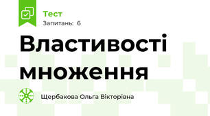 Властивості множення