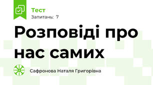 Розповіді про нас самих