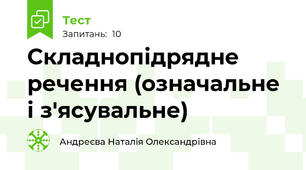 Складнопідрядне речення (означальне і з'ясувальне)