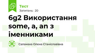 6g2 Використання some, a, an з іменниками