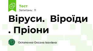 Віруси.  Віроїди . Пріони