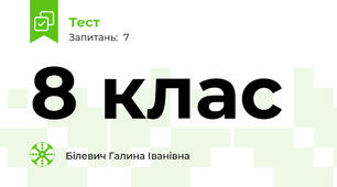 8 клас