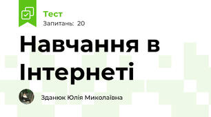 Навчання в Інтернеті