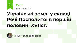  Українські землі у складі Речі Посполитої в першій половині XVIIcт.