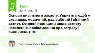 Основи цивільного захисту. Укриття людей у сховищах, медичний, радіаційний і хімічний захист. Основні принципи щодо захисту населення. повідомлення про загрозу і виникнення НС.