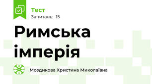 Римська імперія
