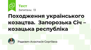 Походження українського козацтва.  Запорозька Січ – козацька республіка