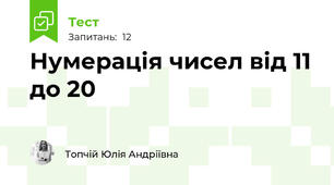Нумерація чисел від 11 до 20 