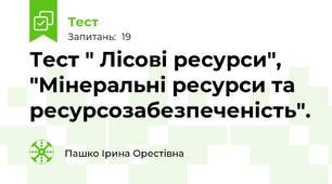 Тест " Лісові ресурси",  "Мінеральні ресурси та ресурсозабезпеченість".