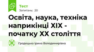 Освіта, наука, техніка наприкінці ХІХ - початку ХХ століття
