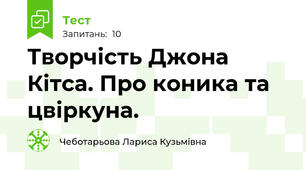 Творчість Джона Кітса. Про коника та цвіркуна.