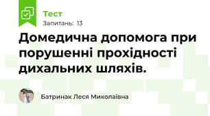 Домедична допомога при порушенні прохідності дихальних шляхів.