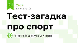 Тест-загадка про спорт