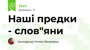 Наші предки  - слов"яни