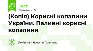 (Копія) Корисні копалини України. Паливні корисні копалини