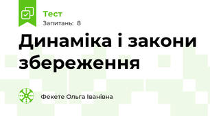 Динаміка і закони збереження