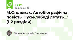 М.Стельмах. Автобіографічна повість "Гуси-лебеді летять..." (1-2 розділи).