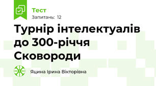 Турнір інтелектуалів до 300-річчя Сковороди