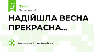 НАДІЙШЛА ВЕСНА ПРЕКРАСНА...