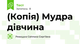 (Копія) Мудра дівчина