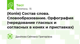(Копія) Cостав слова. Словообразование. Орфография (чередование гласных и согласных в конях и приставках)