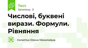 Числові, буквені вирази. Формули. Рівняння