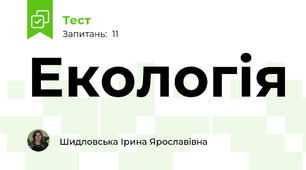 Екологія