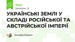 УКРАЇНСЬКІ ЗЕМЛІ У СКЛАДІ РОСІЙСЬКОЇ ТА АВСТРІЙСЬКОЇ ІМПЕРІЇ 