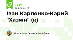 Іван Карпенко-Карий "Хазяїн" (к)