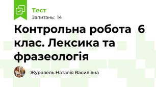 Контрольна робота  6 клас. Лексика та фразеологія