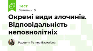  Окремі види злочинів. Відповідальність неповнолітніх