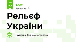 Рельєф України