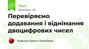 Перевіряємо додавання і віднімання двоцифрових чисел
