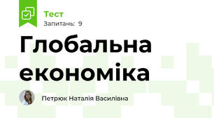 Глобальна економіка