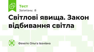 Світлові явища. Закон відбивання світла