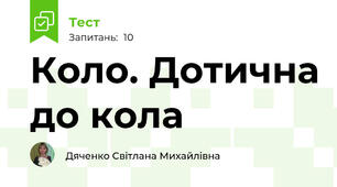 Коло. Дотична до кола
