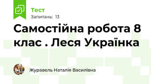 Самостійна робота 8 клас . Леся Українка