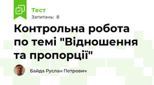 Контрольна робота по темі "Відношення та пропорції"