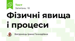 Фізичні явища і процеси