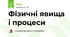 Фізичні явища і процеси