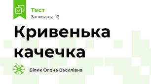 Кривенька качечка