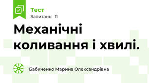  Механічні коливання і хвилі.
