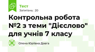   Контрольна робота №2 з теми "Дієслово" для учнів 7 класу