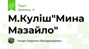 М.Куліш"Мина Мазайло"