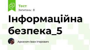  Інформаційна безпека_5