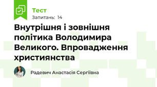 Внутрішня і зовнішня політика Володимира Великого. Впровадження християнства