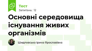 Основні середовища існування живих організмів